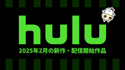 Hulu 2025年2月配信作品一覧 アニメ『トップをねらえ!』『オネアミスの翼』、ドラマ『NCIS：ハワイ ファイナルS』『狂飆〈きょうひょう〉』など 記事サムネイル