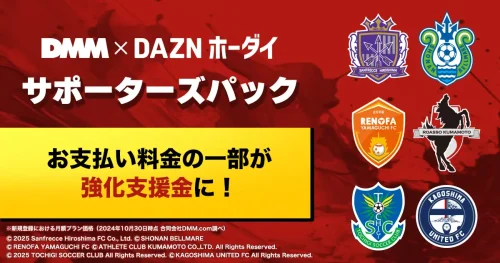 『DMM × DAZNホーダイ』サポーター向けパック 新たに6クラブの応援パックが登場