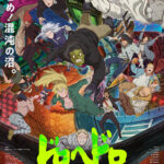 ドロヘドロ Season2 画像 1