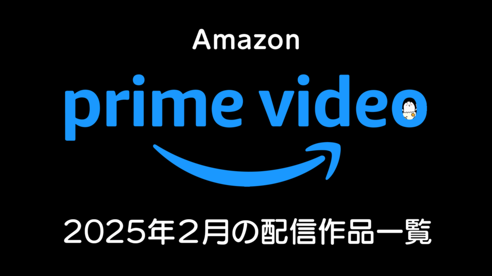 Amazonプライム・ビデオ 2025年2月の配信作品一覧 北野武『Broken Rage』、『ブルーピリオド』『ミニオン超変身』他、映画・ドラマが充実！