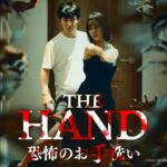 THE HAND 恐怖のお手洗い 画像 1