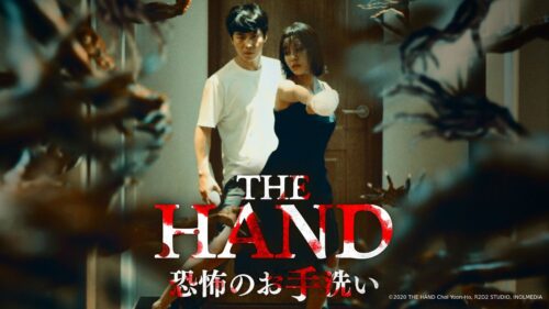 THE HAND 恐怖のお手洗い キービジュアル