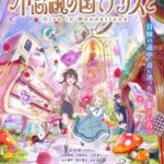不思議の国でアリスと -Dive in Wonderland- 画像 1