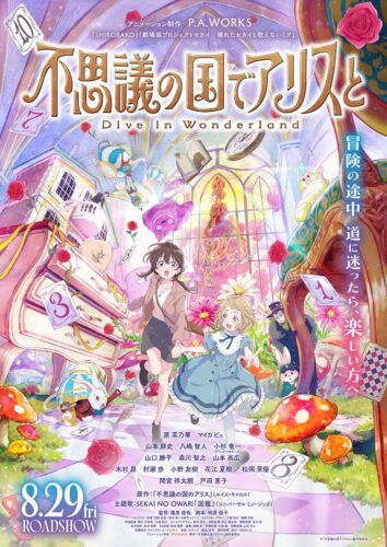 不思議の国でアリスと -Dive in Wonderland- キービジュアル