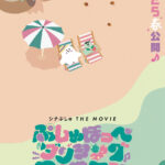 シナぷしゅ THE MOVIE ぷしゅほっぺダンシングPARTY 画像 1