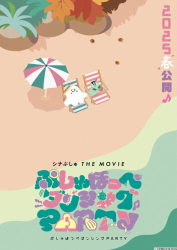 シナぷしゅ THE MOVIE ぷしゅほっぺダンシングPARTY キービジュアル