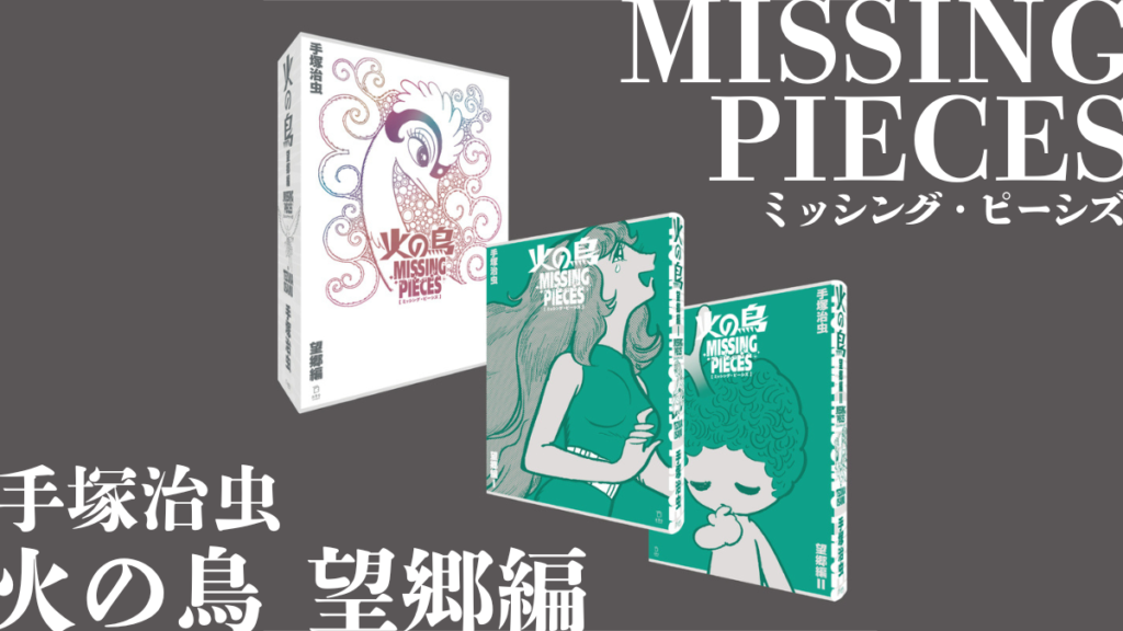 手塚治虫『火の鳥 ミッシング・ピーシズ 《望郷編》』 初出版と単行本の改編内容を比較できるシリーズ3作目
