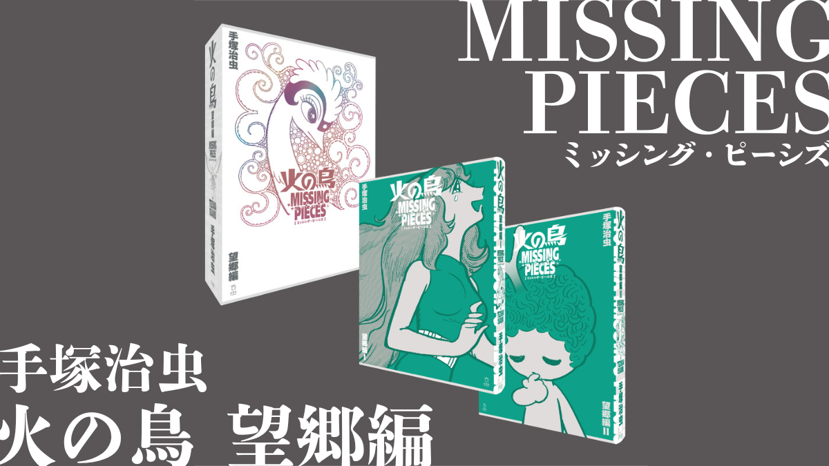 火の鳥 ミッシング・ピーシズ 《望郷編》|商品一覧|リットー