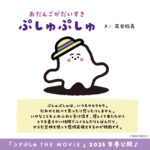 シナぷしゅ THE MOVIE ぷしゅほっぺダンシングPARTY 画像 2