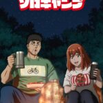 ふたりソロキャンプ 画像 1