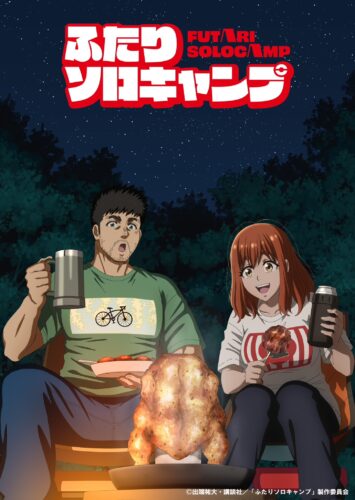 ふたりソロキャンプ キービジュアル
