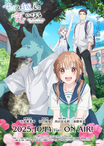 キミと越えて恋になる キービジュアル