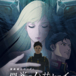 閃光のハサウェイ キルケーの魔女 画像 1