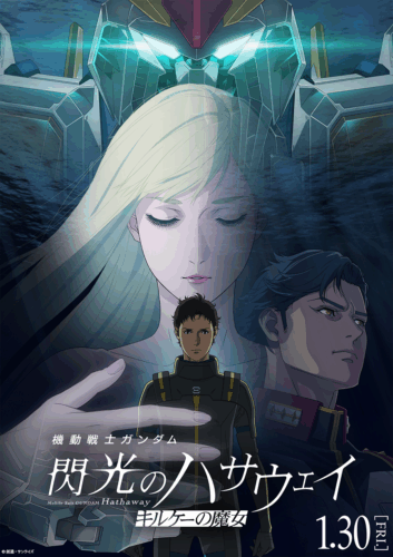 閃光のハサウェイ キルケーの魔女 キービジュアル