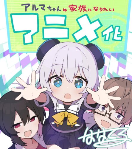 アルマちゃんは家族になりたい キービジュアル