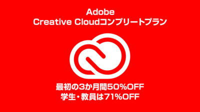 Adobe公式『Creative Cloudコンプリートプラン』のセール開催 最初の3か月間50%OFF/学生・教員は71%OFF 記事サムネイル