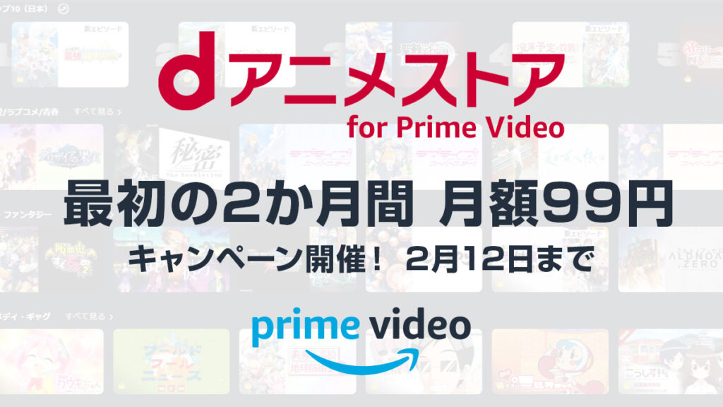 Amazonプライム・ビデオ サブスク『dアニメストア』最初の2か月間 月額99円キャンペーン 2/12申込まで