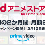 Amazonプライム・ビデオ サブスク『dアニメストア』最初の2か月間 月額99円キャンペーン 2/12申込まで