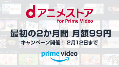 Amazonプライム・ビデオ サブスク『dアニメストア』最初の2か月間 月額99円キャンペーン 2/12申込まで 記事サムネイル