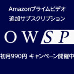 Amazonプライム・ビデオ新サブスク『WOWSPO』 初月1,980→990円で利用できるキャンペーン 1/24まで