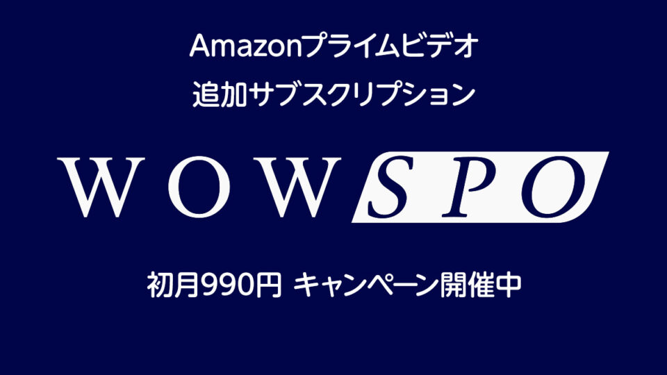 Amazonプライム・ビデオ新サブスク『WOWSPO』 初月1,980→990円で利用できるキャンペーン 1/24まで