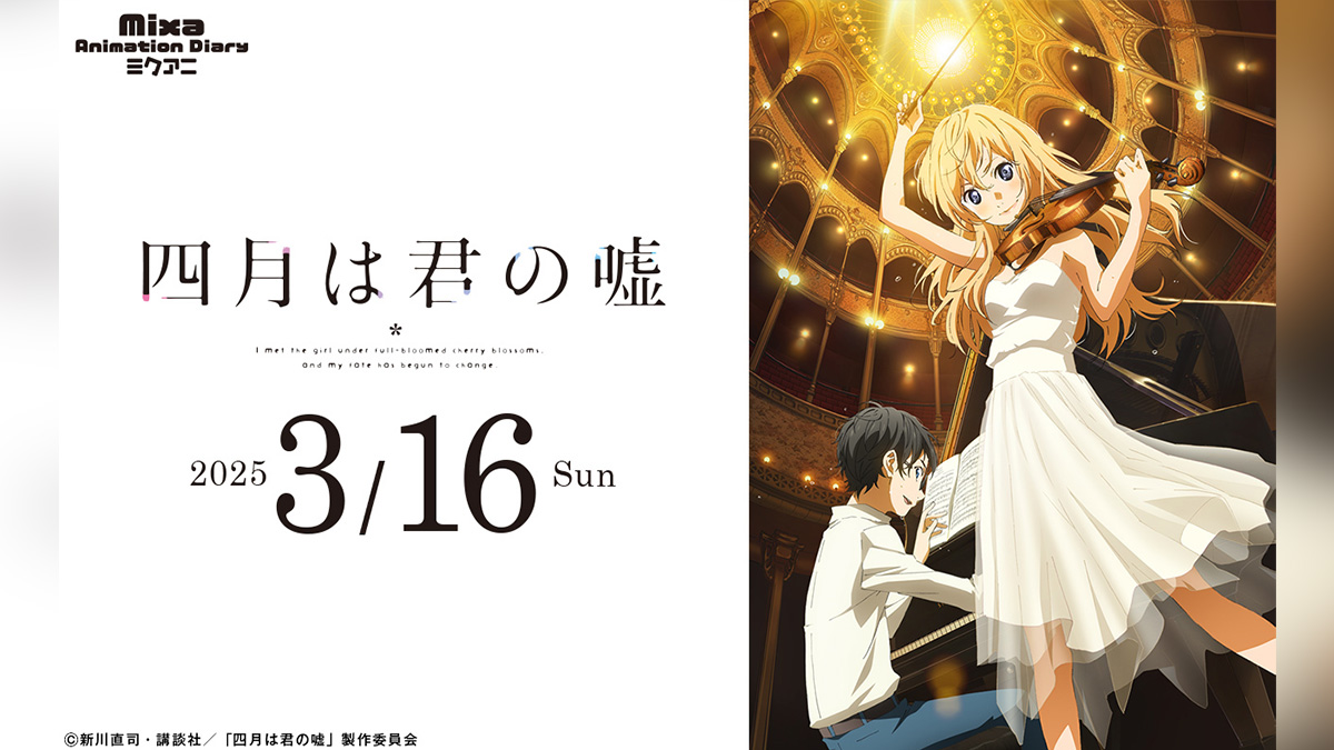アニメ『四月は君の嘘』イベントが3月16日開催。花江夏樹、種田