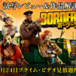 映画『ボーダーランズ』試写レビュー 2025年1月24日Amazonプライムビデオで日本初・独占配信開始！