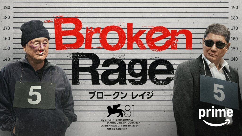 北野武監督 最新作『Broken Rage』 2025年2月14日よりAmazonプライム・ビデオで世界独占配信！