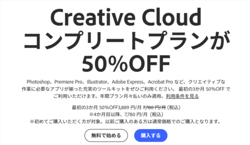 Adobe公式サイト 新規購入支援キャンペーン