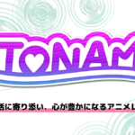 彗星社 Web配信限定アニメレーベル『ITONAMI（イトナミ）』を設立