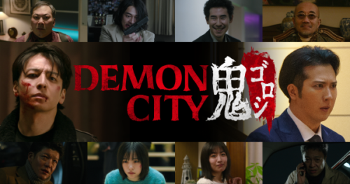 国内映画『Demon City 鬼ゴロシ』