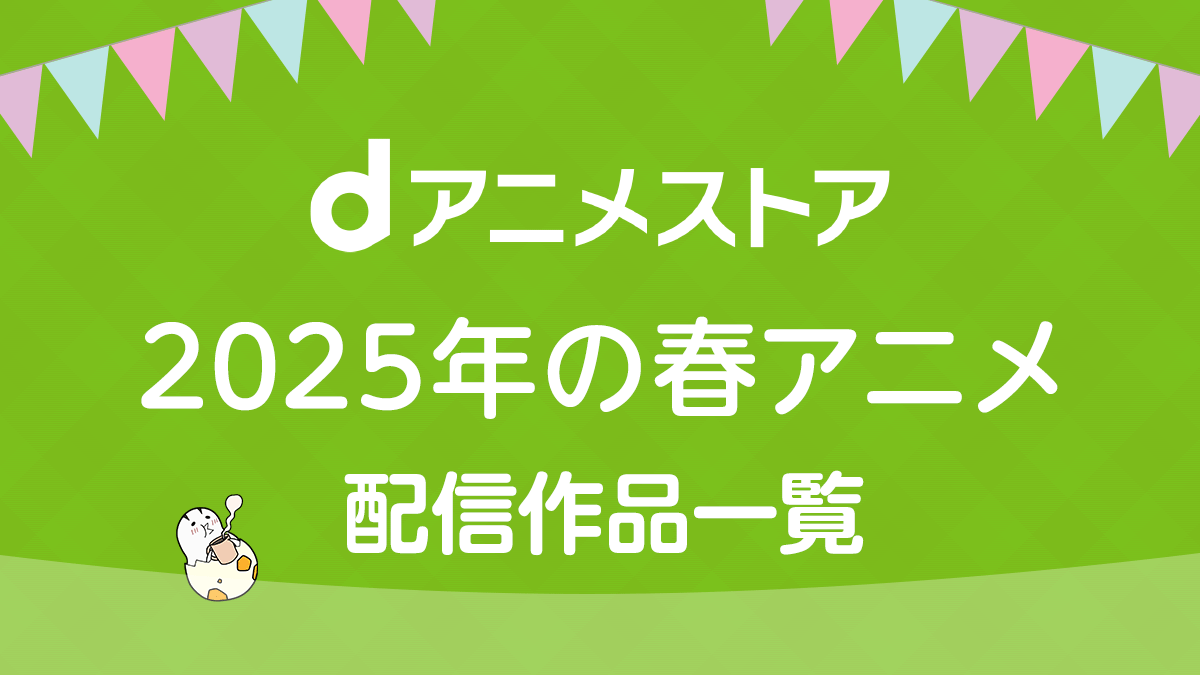 dアニメストア 2026年春アニメ 配信作品一覧