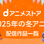 dアニメストア 2025年冬アニメ 配信作品一覧
