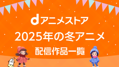 dアニメストア 2025年冬アニメ 配信作品一覧 記事サムネイル