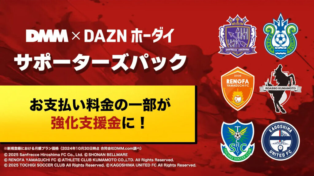 『DMM TV×DAZNホーダイ』サポーター向けパック さらに6クラブ追加で計19クラブ対応 利用料金がチーム強化につながる