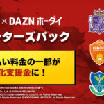 『DMM TV×DAZNホーダイ』サポーター向けパック さらに6クラブ追加で計19クラブ対応 利用料金がチーム強化につながる