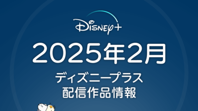 ディズニープラス 2025年2月配信作品一覧 配信作品は少なめ…ピクサー新作『ウィン OR ルーズ』に注目！ 記事サムネイル