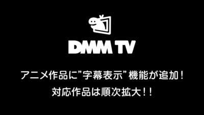 DMM TV アニメ作品の日本語字幕付き配信を開始 対応作品は順次拡大予定！ 記事サムネイル