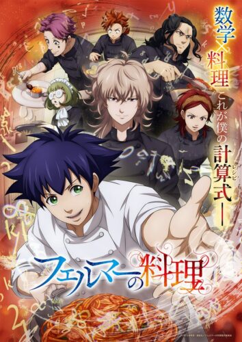 フェルマーの料理 キービジュアル