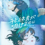 花緑青が明ける日に 画像 1