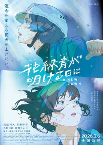 花緑青が明ける日に キービジュアル