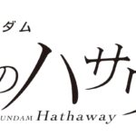 機動戦士ガンダム 閃光のハサウェイ 第2部 画像 1