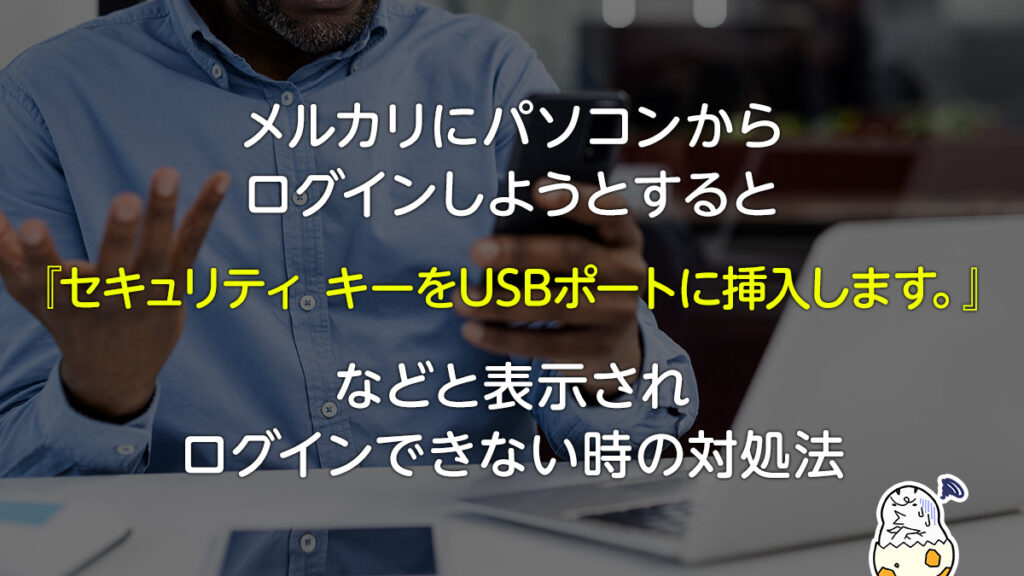 パソコンでメルカリにログイン出来ない？ 『セキュリティ キーをUSBポートに挿入』と表示される場合の対処法