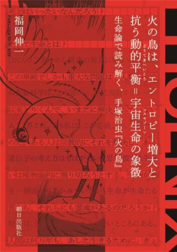 公式ブック「火の鳥は、エントロピー増大と抗う動的平衡＝宇宙生命の象徴生命論で読み解く、手塚治虫『火の鳥』」