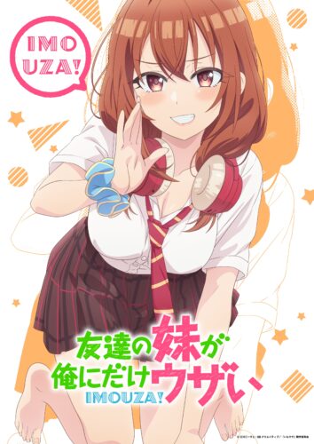 友達の妹が俺にだけウザい キービジュアル