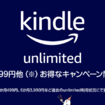 Amazon『Kindle Unlimited』が3か月間99円など お得なキャンペーンが開催！ 利用状況によって価格が変わる？