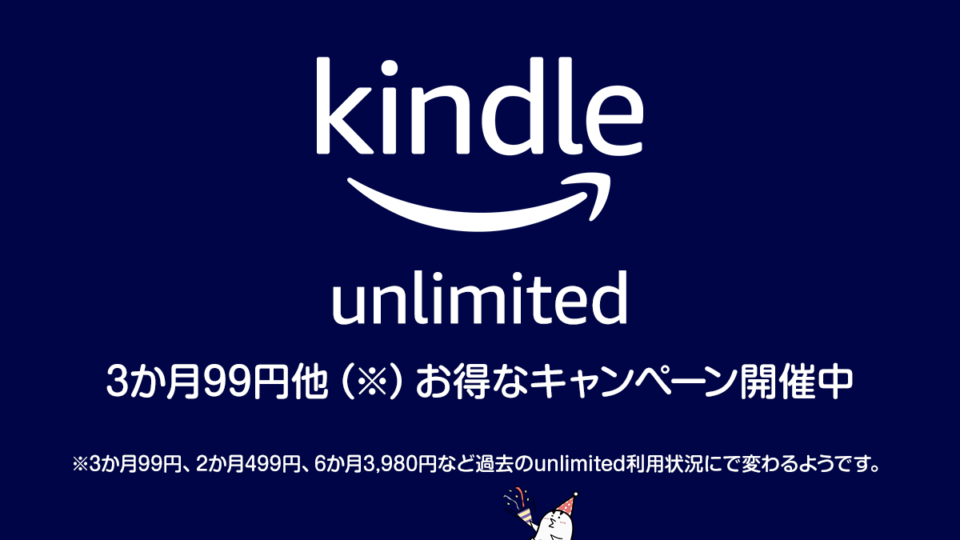 Amazon『Kindle Unlimited』が3か月間99円など お得なキャンペーンが開催！ 利用状況によって価格が変わる？