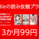 Amazon『Kindle Unlimited』が3か月間99円で電子書籍が読み放題 1/7申込まで