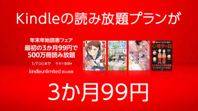 Amazon『Kindle Unlimited』が3か月間99円で電子書籍が読み放題 1/7申込まで 記事サムネイル