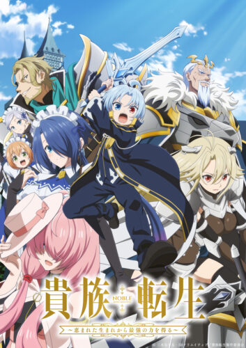 貴族転生 ～恵まれた生まれから最強の力を得る～ キービジュアル